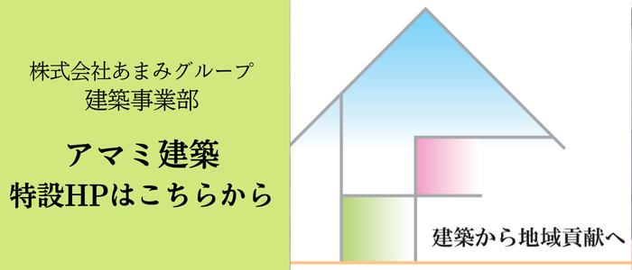 アマミ建築　特設HPはこちらから